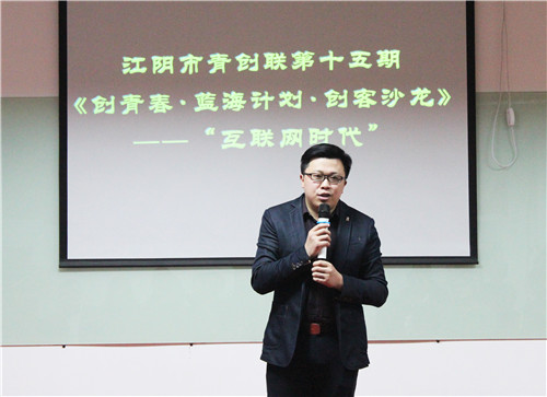 4、童亮一在江阴市青创联举办的青创沙龙上发表演说
