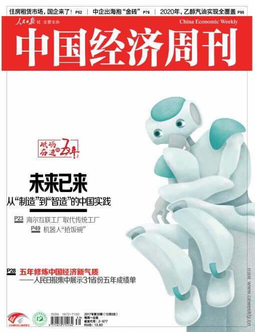 《中国经济周刊》2017年第39期封面
