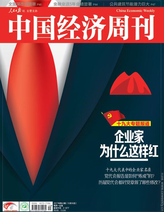 2017年第40期《中国经济周刊》封面