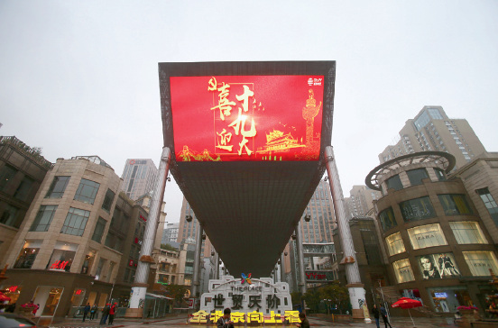 26-4 北京世贸天阶大屏幕滚动播放营造十九大气氛的内容。