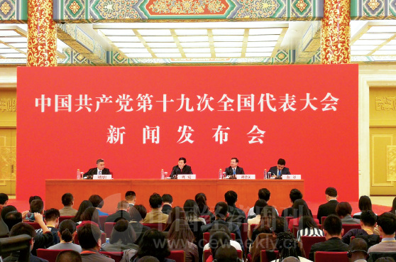 25-1 10 月17 日，中国共产党第十九次全国代表大会新闻发布会在人民大会堂三楼金色大厅举行。《中国经济周刊》记者 徐豪 摄