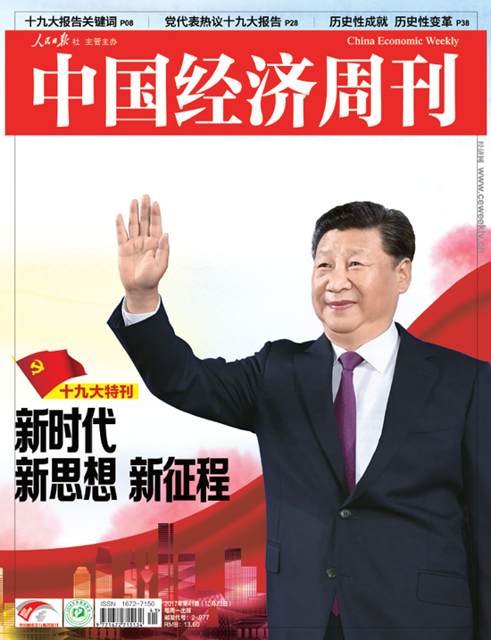 2017年第41期《中国经济周刊》封面