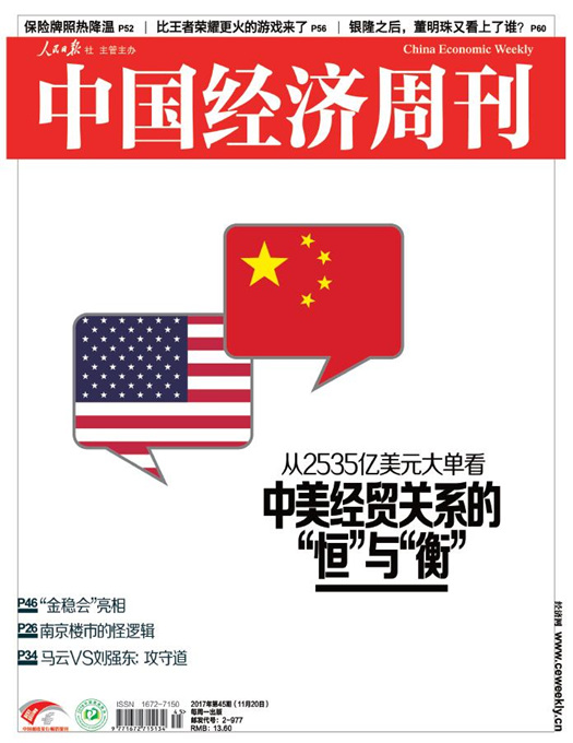 2017年第45期《中国经济周刊》封面