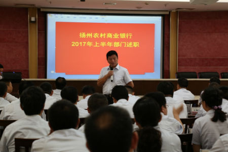 2、扬州农商行2017年上半年部门述职会议