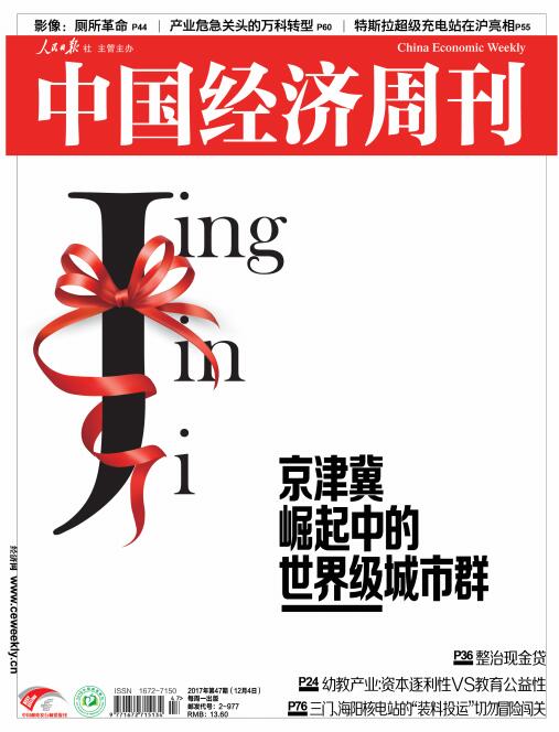 2017年第47期《中国经济周刊》封面