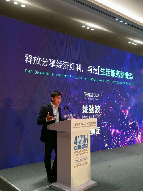 58集团CEO姚劲波在“分享经济：创新与治理”分论坛上发表演讲