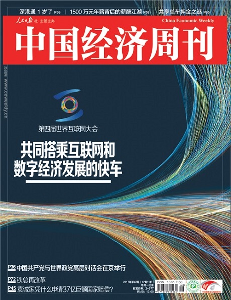 2017年第48期《中国经济周刊》封面