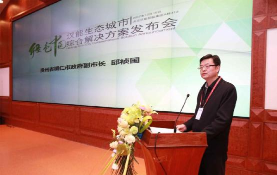贵州省铜仁市副市长邱祯国对于汉能生态城市综合解决方案给予肯定