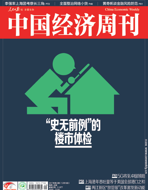 《中国经济周刊》2017年第49期封面