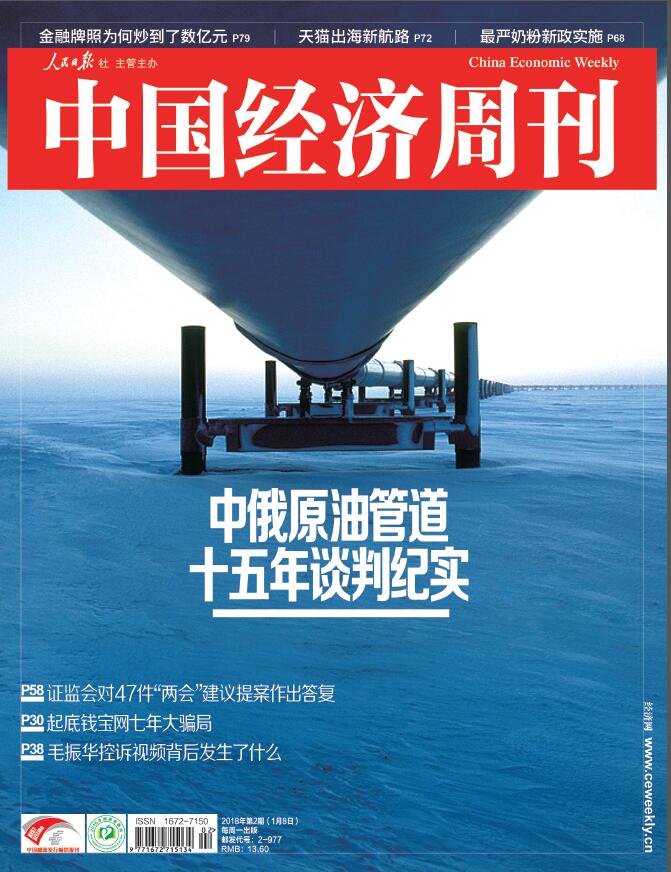 《中国经济周刊》2018年第2期封面