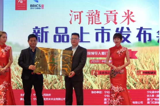 金砖用米——"伊盆"河龙贡米新品上市发布会在厦门举行