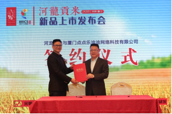 金砖用米——"伊盆"河龙贡米新品上市发布会在厦门举行