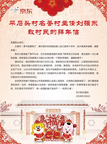 刘强东亲自给平石头村和光明村的村民写了感情真挚的拜年信