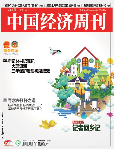 《中国经济周刊》2018年第9期封面