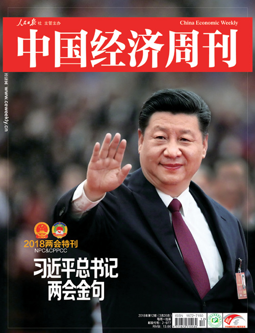 《中国经济周刊》2018年第12期封面