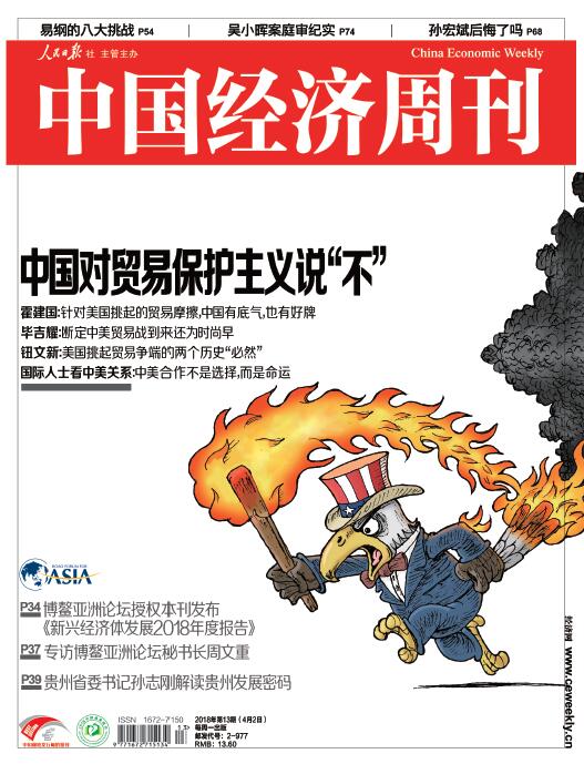 《中国经济周刊》2018年第13期封面