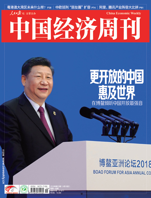 《中国经济周刊》2018年第15期封面