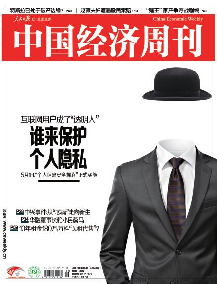 《中国经济周刊》2018年第16期封面