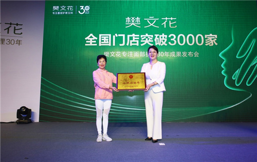樊文花专注面部护理30周年成果发布:全国门店突破3000家 剑指千亿面部