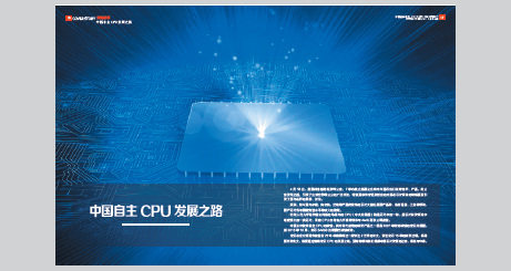 12 《中国经济周刊》2018 年第17 期（4 月30 日）《中国自主CPU 发展之路》