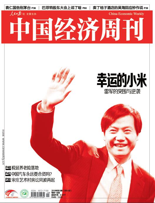 《中国经济周刊》2018年第19期封面