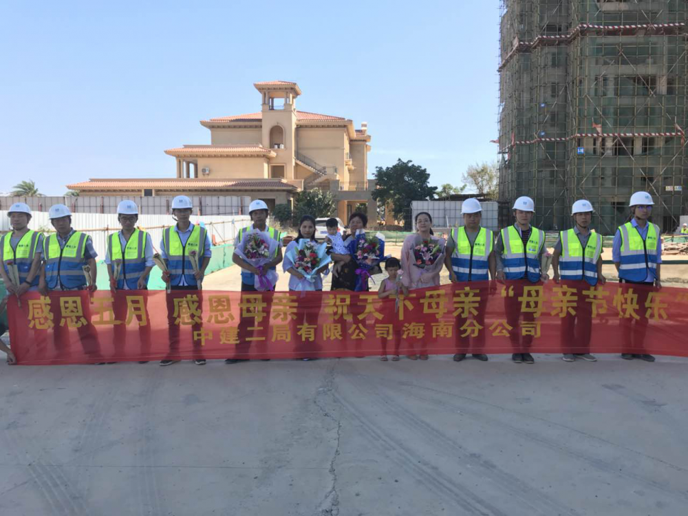 中国建筑第二工程局有限公司海南分公司开展母亲节系列活动。