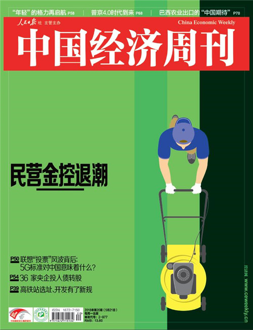 2018年第20期《中国经济周刊》封面