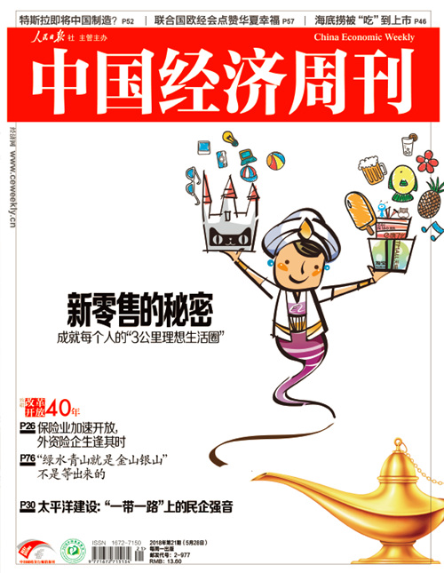 2018年第21期《中国经济周刊》封面