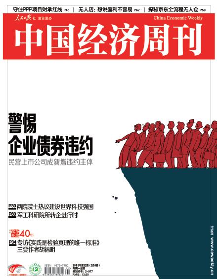 2018年第22期《中国经济周刊》封面