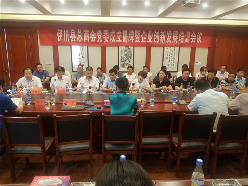 2  伊川县总商会党委成立揭牌暨企业创新发展培训会议