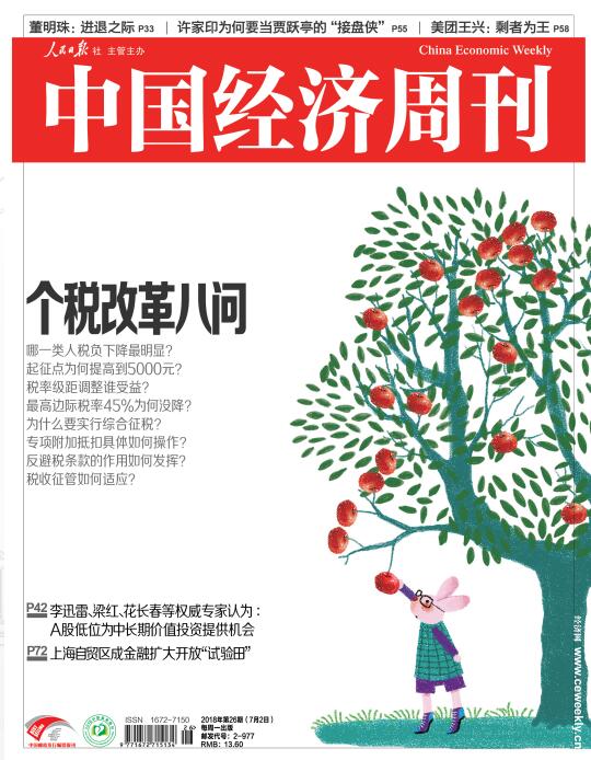 2018年第26期《中国经济周刊》封面