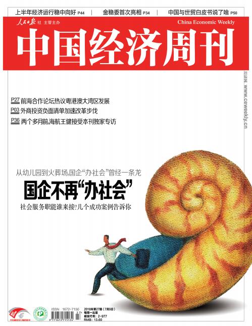 2018年第27期《中国经济周刊》封面
