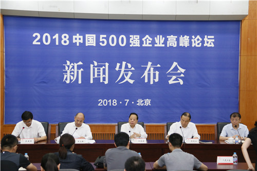 2018中国500强企业高峰论坛发布会现场。摄影 宋明霞
