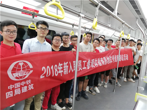 中铁四局建筑公司，2018年新入职员工参观体验南昌地铁2号线活动。