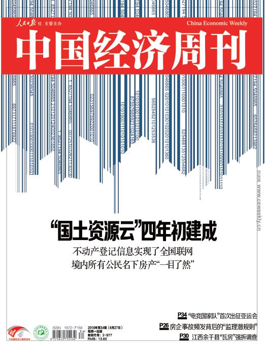 2018年第34期《中国经济周刊》封面