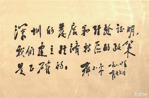 p31-1 1984 年，邓小平为深圳特区的题词。