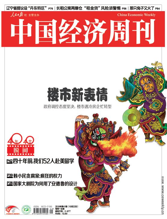 2018年第41期《中国经济周刊》封面