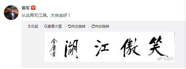 雷军发文悼念（微博截图）