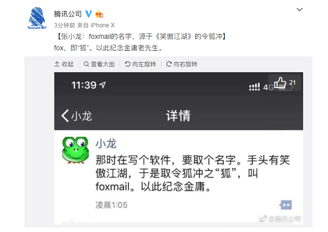 张小龙悼念金庸（腾讯公司截图）