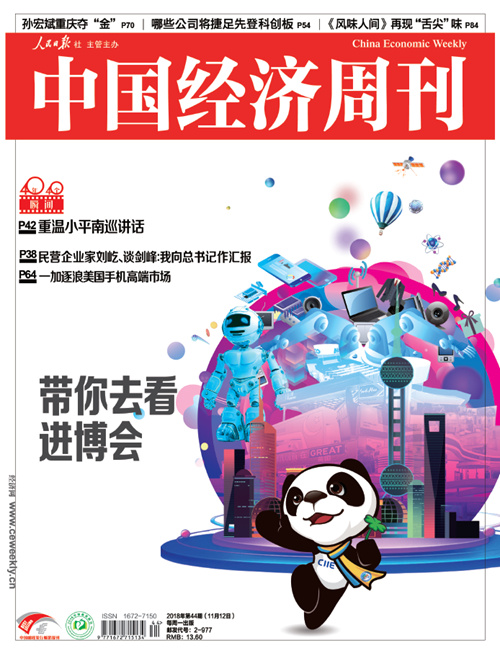 2018年第44期《中国经济周刊》封面
