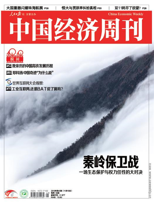 2018年第45期《中国经济周刊》封面