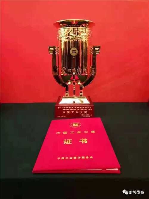 中国建材蚌埠玻璃工业设计研究院荣获第五届中国工业大奖。