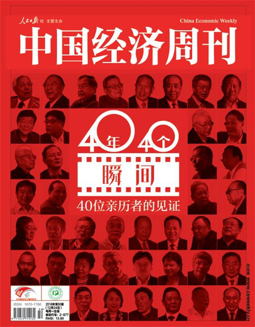 2018年第50期《中国经济周刊》封面