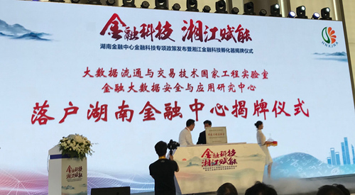 5月23日，湖南湘江新区金融科技孵化器揭牌仪式。李永华摄