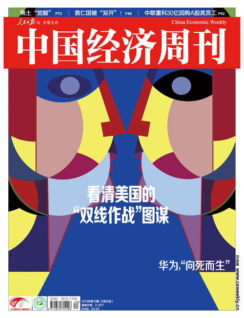 2019年第10期《中国经济周刊》封面