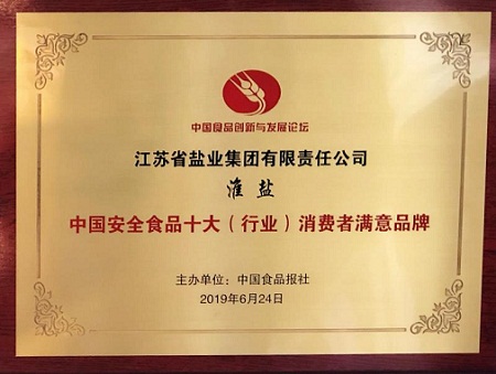 2、中国安全食品十大（行业）消费者满意品牌铜牌 陈瑜 摄 (1)