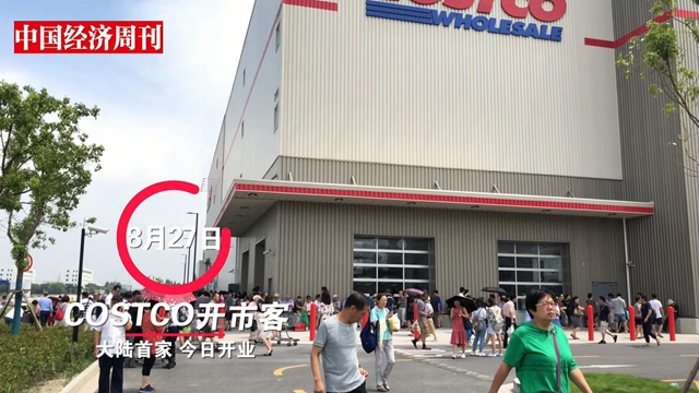 大陸Costco首店，開業(yè)之日下午被迫暫停營(yíng)業(yè)