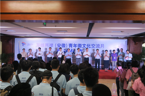 2019海峡两岸（安徽）青年徽文化交流月启动仪式。