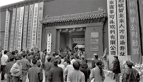 p122 1992 年11 月18 日，北京市第一个固定的人才交流场所——北京人才市场在劳动人民文化宫正式开业。它是为适应我国社会主义市场经济发展的需要，促进人才合理配置和使用而设立的。新华社