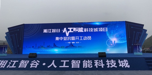 10月25日，长沙湘江智谷·人工智能科技城项目正式动工。李永华摄